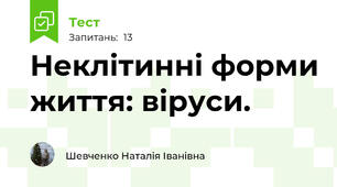 Неклітинні форми життя: віруси.