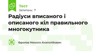 Радіуси вписаного і описаного кіл правильного многокутника