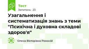 Узагальнення і систематизація знань з теми "Психічна і духовна складові здоров'я"