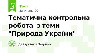 Тематична контрольна робота  з теми "Природа України"