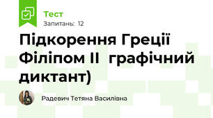 Підкорення Греції Філіпом ІІ  графічний диктант)
