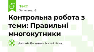 Контрольна робота з теми: Правильні многокутники