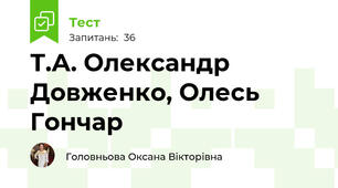 Т.А. Олександр Довженко, Олесь Гончар