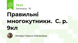 Правильні многокутники.  С. р. 9кл