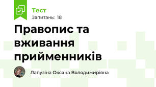  Правопис та вживання прийменників