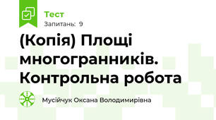 (Копія) Площі многогранників. Контрольна робота