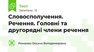 Словосполучення. Речення. Головні та другорядні члени речення