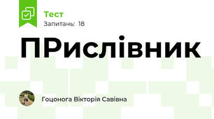 ПРислівник