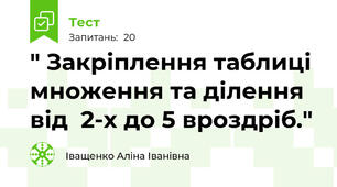 " Закріплення таблиці множення та ділення від  2-х до 5 вроздріб."