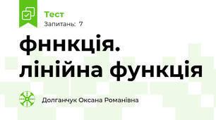 фннкція. лінійна функція