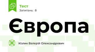 Європа 