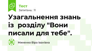 Узагальнення знань із  розділу "Вони писали для тебе".