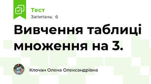 Вивчення таблиці множення на 3.