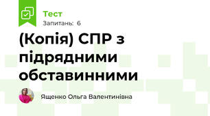 (Копія) СПР з підрядними обставинними