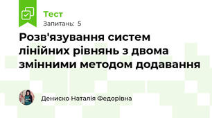 Розв'язування систем лінійних рівнянь з двома змінними методом додавання 