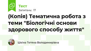 (Копія) Тематична робота з теми "Біологічні основи здорового способу життя"