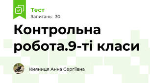 Контрольна робота.9-ті класи