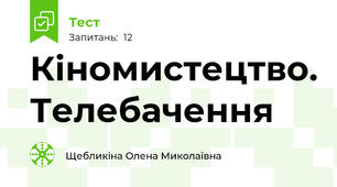 Кіномистецтво. Телебачення