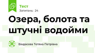 Озера, болота та штучні водойми