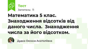 Математика 5 клас. Знаходження відсотків від даного числа.  Знаходження числа за його відсотком.