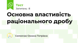  Основна властивість раціонального дробу