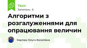 Алгоритми з розгалуженнями для опрацювання величин