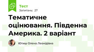 Тематичне оцінювання. Південна Америка. 2 варіант