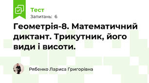 Геометрія-8. Математичний диктант. Трикутник, його види і висоти.
