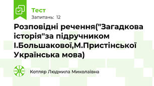 Розповідні речення("Загадкова історія"за підручником І.Большакової,М.Пристінської Українська мова)