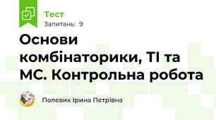 Основи комбінаторики, ТІ та МС. Контрольна робота