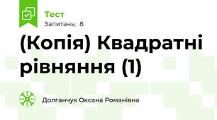 (Копія) Квадратні рівняння (1)