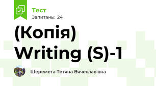 (Копія) Writing (S)-1