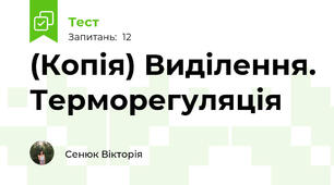 (Копія) Виділення. Терморегуляція