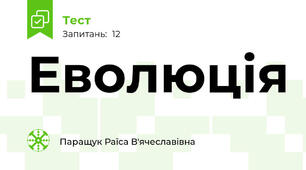 Еволюція