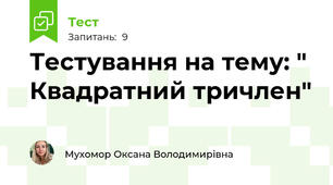 Тестування на тему: " Квадратний тричлен"