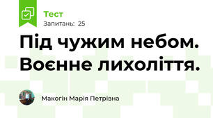 Під чужим небом. Воєнне лихоліття.
