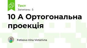 10 А Ортогональна проекція
