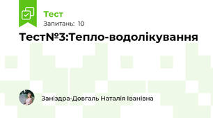 Тест№3:Тепло-водолікування