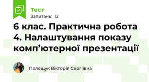 6 клас. Практична робота 4. Налаштування показу комп’ютерної презентації