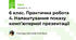 6 клас. Практична робота 4. Налаштування показу комп’ютерної презентації
