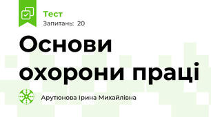 Основи охорони праці