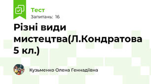 Різні види мистецтва(Л.Кондратова 5 кл.)
