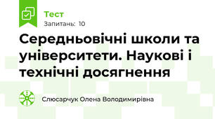 Середньовічні школи та університети. Наукові і технічні досягнення