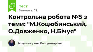 Контрольна робота №5 з теми: "М.Коцюбинський, О.Довженко, Н.Бічуя"
