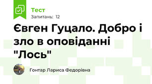  Євген Гуцало. Добро і зло в оповіданні "Лось" 