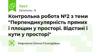  Контрольна робота №2 з теми "Перпендикулярність прямих і площин у просторі. Відстані і кути у просторі"