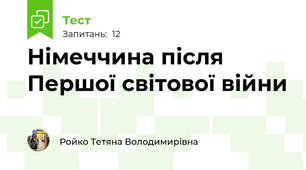 Німеччина після Першої світової війни