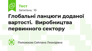 Глобальні ланцюги доданої вартості.  Виробництва первинного сектору