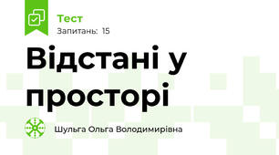  Відстані у просторі