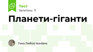 Планети-гіганти